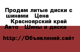 Продам литые диски с шинами › Цена ­ 15 000 - Красноярский край Авто » Шины и диски   